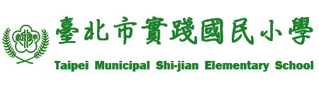 臺北市文山區實踐國民小學網站LOGO